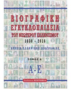 ΒΙΟΓΡΑΦΙΚΗ ΕΓΚΥΚΛΟΠΑΙΔΕΙΑ ΤΟΥ ΝΕΩΤΕΡΟΥ ΕΛΛΗΝΙΣΜΟΥ 1830-2016. ΤΟΜΟΣ Α΄ ΑΡΧΕΙΑ ΕΛΛΗΝΙΚΗΣ ΒΙΟΓΡΑΦΙΑΣ: Α-Ε 2Η ΕΚΔΟΣΗ