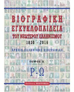 ΒΙΟΓΡΑΦΙΚΗ ΕΓΚΥΚΛΟΠΑΙΔΕΙΑ ΤΟΥ ΝΕΩΤΕΡΟΥ ΕΛΛΗΝΙΣΜΟΥ 1830-2016. ΤΟΜΟΣ Δ΄ ΑΡΧΕΙΑ ΕΛΛΗΝΙΚΗΣ ΒΙΟΓΡΑΦΙΑΣ: Ρ-Ω 2Η ΕΚΔΟΣΗ