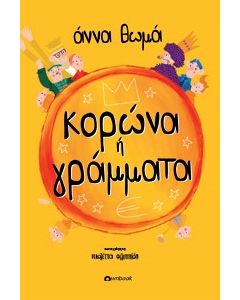 ΚΟΡΩΝΑ Η ΓΡΑΜΜΑΤΑ