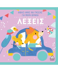ΛΕΞΕΙΣ - ΒΙΒΛΙΟ ΑΦΗΣ ΚΑΙ ΓΝΩΣΗΣ ΓΙΑ ΜΙΚΡΑ ΧΕΡΑΚΙΑ