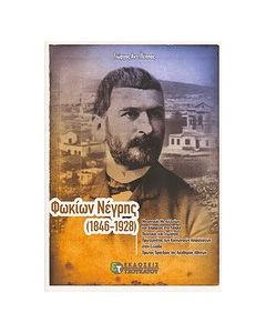 Φωκίων Νέγρης (1846-1928)