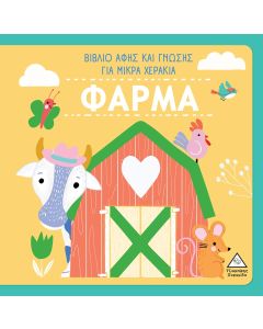 ΦΑΡΜΑ - ΒΙΒΛΙΟ ΑΦΗΣ ΚΑΙ ΓΝΩΣΗΣ ΓΙΑ ΜΙΚΡΑ ΧΕΡΑΚΙΑ