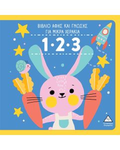 1.2.3 - ΒΙΒΛΙΟ ΑΦΗΣ ΚΑΙ ΓΝΩΣΗΣ ΓΙΑ ΜΙΚΡΑ ΧΕΡΑΚΙΑ