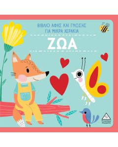 ΖΩΑ - ΒΙΒΛΙΟ ΑΦΗΣ ΚΑΙ ΓΝΩΣΗΣ ΓΙΑ ΜΙΚΡΑ ΧΕΡΑΚΙΑ