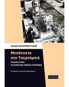 ΜΕΣΑΝΥΧΤΑ ΣΤΟ ΤΣΕΡΝΟΜΠΙΛ Η ΑΓΝΩΣΤΗ ΙΣΤΟΡΙΑ ΤΗΣ ΜΕΓΑΛΥΤΕΡΗΣ ΠΥΡΗΝΙΚΗΣ ΚΑΤΑΣΤΡΟΦΗΣ
