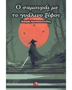 Ο ΣΑΜΟΥΡΑΙ ΜΕ ΤΟ ΓΥΑΛΙΝΟ ΞΙΦΟΣ