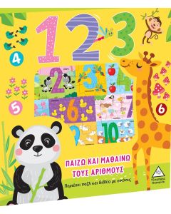 1 2 3 ΠΑΙΖΩ ΚΑΙ ΜΑΘΑΙΝΩ ΤΟΥΣ ΑΡΙΘΜΟΥΣ