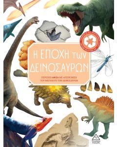 Η ΕΠΟΧΗ ΤΩΝ ΔΕΙΝΟΣΑΥΡΩΝ