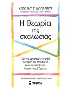 Η ΘΕΩΡΙΑ ΤΗΣ ΣΚΑΛΩΣΙΑΣ, ΠΩΣ ΝΑ ΜΕΓΑΛΩΣΕΤΕ ΠΑΙΔΙΑ ΑΥΤΑΡΚΗ ΚΑΙ ΟΠΛΙΣΜΕΝΑ ΜΕ ΑΥΤΟΠΕΠΟΙΘΗΣΗ