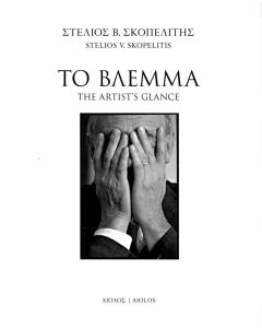 ΤΟ ΒΛΕΜΜΑ THE ARTIST'S GLANCE