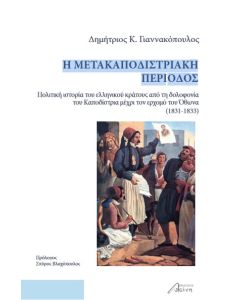 Η ΜΕΤΑΚΑΠΟΔΙΣΤΡΙΑΚΗ ΠΕΡΙΟΔΟΣ ΠΟΛΙΤΙΚΗ ΙΣΤΟΡΙΑ ΤΟΥ ΕΛΛΗΝΙΚΟΥ ΚΡΑΤΟΥΣ ΑΠΟ ΤΗ ΔΟΛΟΦΟΝΙΑ ΤΟΥ ΚΑΠΟΔΙΣΤΡΙΑ ΜΕΧΡΙ ΤΟΝ ΕΡΧΟΜΟ ΤΟΥ ΟΘΩΝΑ (1831-1833)