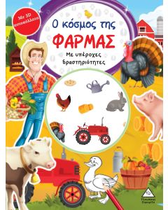 Ο ΚΟΣΜΟΣ ΤΗΣ ΦΑΡΜΑΣ ΜΕ ΥΠΕΡΟΧΕΣ ΔΡΑΣΤΗΡΙΟΤΗΤΕΣ