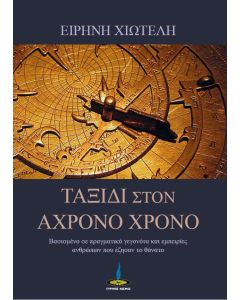 ΤΑΞΙΔΙ ΣΤΟΝ ΑΧΡΟΝΟ ΧΡΟΝΟ ΒΑΣΙΣΜΕΝΟ ΣΕ ΠΡΑΓΜΑΤΙΚΑ ΓΕΓΟΝΟΤΑ ΚΑΙ ΕΜΠΕΙΡΙΕΣ ΑΝΘΡΩΠΩΝ ΠΟΥ ΕΖΗΣΑΝ ΤΟ ΘΑΝΑΤΟ