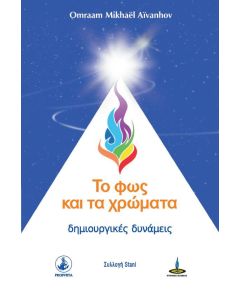 ΤΟ ΦΩΣ ΚΑΙ ΤΑ ΧΡΩΜΑΤΑ ΔΗΜΙΟΥΡΓΙΚΕΣ ΔΥΝΑΜΕΙΣ