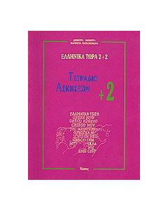Ελληνικά τώρα 2+2
