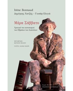 ΜΕΡΑ ΣΑΒΒΑΤΟ ΧΡΟΝΙΚΟ ΤΟΥ ΕΚΤΟΠΙΣΜΟΥ ΤΩΝ ΕΒΡΑΙΩΝ ΤΩΝ ΙΩΑΝΝΙΝΩΝ