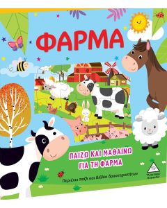 ΠΑΙΖΩ ΚΑΙ ΜΑΘΑΙΝΩ ΓΙΑ ΤΗ ΦΑΡΜΑ ΠΕΡΙΕΧΕΙ ΠΑΖΛ ΚΑΙ ΒΙΒΛΙΟ ΔΡΑΣΤΗΡΙΟΤΗΤΩΝ