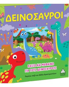 ΠΑΙΖΩ ΚΑΙ ΜΑΘΑΙΝΩ ΓΙΑ ΤΟΥΣ ΔΕΙΝΟΣΑΥΡΟΥΣ ΠΕΡΙΕΧΕΙ ΠΑΖΛ ΚΑΙ ΒΙΒΛΙΟ ΔΡΑΣΤΗΡΙΟΤΗΤΩΝ