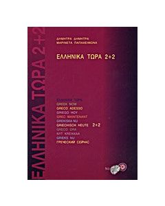 Ελληνικά τώρα 2+2