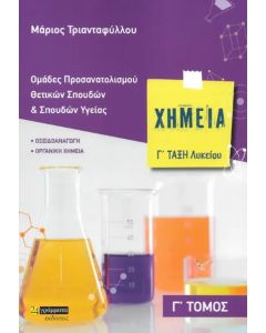 ΧΗΜΕΙΑ Γ' ΛΥΚΕΙΟΥ (ΤΡΙΤΟΣ ΤΟΜΟΣ) - ΟΜΑΔΕΣ ΠΡΟΣΑΝΑΤΟΛΙΣΜΟΥ ΘΕΤΙΚΩΝ ΣΠΟΥΔΩΝ ΚΑΙ ΣΠΟΥΔΩΝ ΥΓΕΙΑΣ