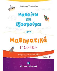 ΜΑΘΑΙΝΩ ΚΑΙ ΕΞΑΣΚΟΥΜΑΙ ΣΤΑ ΜΑΘΗΜΑΤΙΚΑ Γ΄ ΔΗΜΟΤΙΚΟΥ ΤΕΥΧΟΣ Β΄