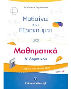 ΜΑΘΑΙΝΩ ΚΑΙ ΕΞΑΣΚΟΥΜΑΙ ΣΤΑ ΜΑΘΗΜΑΤΙΚΑ Δ΄ ΔΗΜΟΤΙΚΟΥ ΤΕΥΧΟΣ Α΄