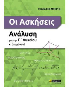 Οι ασκήσεις. Ανάλυση για την Γ΄ λυκείου κι όχι μόνον!
