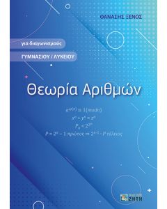 ΘΕΩΡΙΑ ΑΡΙΘΜΩΝ ΓΙΑ ΔΙΑΓΩΝΙΣΜΟΥΣ ΓΥΜΝΑΣΙΟΥ / ΛΥΚΕΙΟΥ