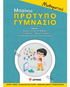 Μαθηματικά Μπαίνω Πρότυπο Γυμνάσιο