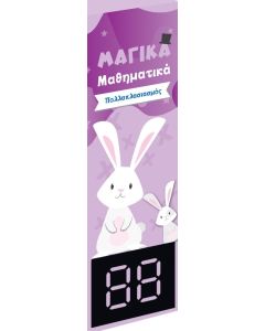 ΜΑΓΙΚΑ ΜΑΘΗΜΑΤΙΚΑ. ΠΟΛΛΑΠΛΑΣΙΑΣΜΟΣ