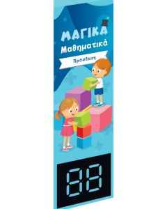 Μαγικά μαθηματικά. Πρόσθεση