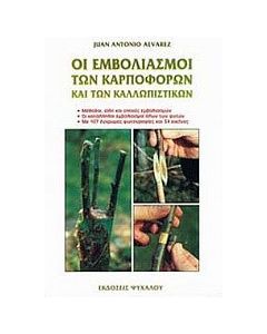 Οι εμβολιασμοί των καρποφόρων και των καλλωπιστικών