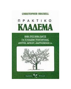 Πρακτικό κλάδεμα