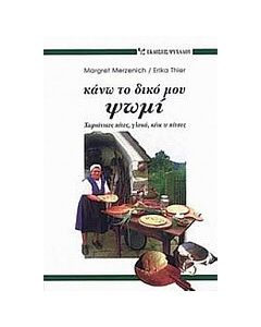 Κάνω το δικό μου ψωμί