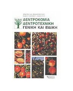Δεντροκομία, δεντροτεχνική