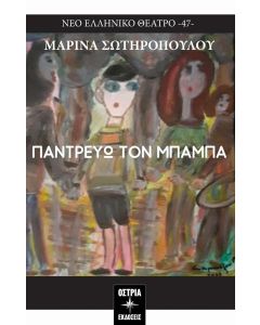 ΠΑΝΤΡΕΥΩ ΤΟΝ ΜΠΑΜΠΑ (No 47)