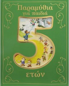 ΠΑΡΑΜΥΘΙΑ ΓΙΑ ΠΑΙΔΙΑ 5 ΕΤΩΝ