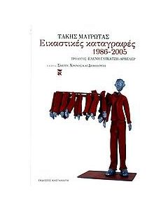Εικαστικές καταγραφές 1986-2005