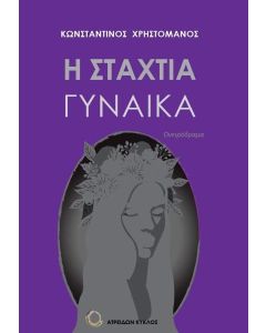 Η ΣΤΑΧΤΙΑ ΓΥΝΑΙΚΑ