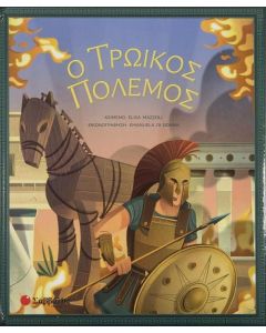 Ο ΤΡΩΙΚΟΣ ΠΟΛΕΜΟΣ
