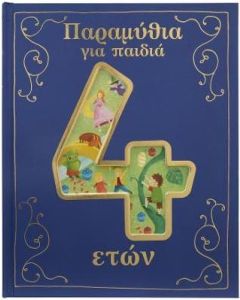 ΠΑΡΑΜΥΘΙΑ ΓΙΑ ΠΑΙΔΙΑ 4 ΕΤΩΝ