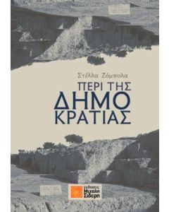 ΠΕΡΙ ΤΗΣ ΔΗΜΟΚΡΑΤΙΑΣ