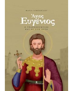 ΑΓΙΟΣ ΕΥΓΕΝΙΟΣ Ο ΤΡΑΠΕΖΟΥΝΤΙΟΣ ΚΑΙ ΟΙ ΣΥΝ ΑΥΤΩ