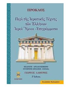 ΠΕΡΙ ΤΗΣ ΙΕΡΑΤΙΚΗΣ ΤΕΧΝΗΣ ΤΩΝ ΕΛΛΗΝΩΝ. ΙΕΡΟΙ ΥΜΝΟΙ (No 3)