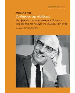 ΤΟ ΘΑΡΡΟΣ ΤΗΣ ΑΛΗΘΕΙΑΣ