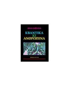 ΚΒΑΝΤΙΚΑ ΚΙ ΑΝΘΡΩΠΙΝΑ