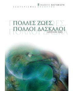 Πολλές ζωές, πολλοί δάσκαλοι