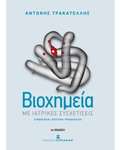 ΒΙΟΧΗΜΕΙΑ ΜΕ ΙΑΤΡΙΚΕΣ ΣΥΣΧΕΤΙΣΕΙΣ