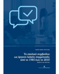 ΤΟ ΣΧΟΛΙΚΟ ΣΥΜΒΟΥΛΙΟ ΩΣ ΟΡΓΑΝΟ ΛΑΪΚΗΣ ΣΥΜΜΕΤΟΧΗΣ ΑΠΟ ΤΟ 1985 ΕΩΣ ΤΟ 2010