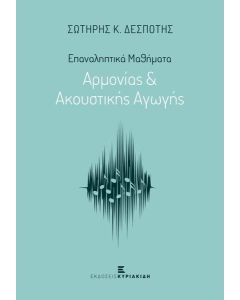 ΕΠΑΝΑΛΗΠΤΙΚΑ ΜΑΘΗΜΑΤΑ ΑΡΜΟΝΙΑΣ & ΑΚΟΥΣΤΙΚΗΣ ΑΓΩΓΗΣ